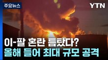 "러, 우크라 하루새 올들어 최대 포격"...중동 혼란 편승? / YTN