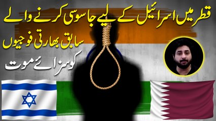 Jasoosi k ilzam mei 8 Bharti shehrio ko Qatar mei saza i maut, asl kahani samnay agai