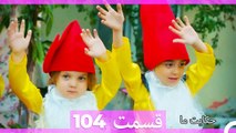 داستان ما قسمت 104 Hekayate Ma (Dooble Farsi) HD