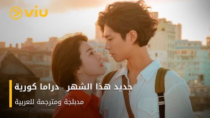 لو دماغك كوري يبقى مش محتاج غير #Viu