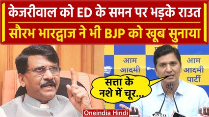 Arvind Kejriwal को ED के Summon से भड़का विपक्ष, BJP को जमकर घेरा | वनइंडिया हिंदी