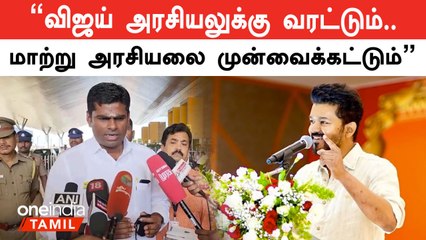 Download Video: 30,40 வருஷமா பழையவர்களே அரசியலில் இருக்கிறார்கள்.. 3 கட்சிக்கு 6 கட்சியாக இருப்பது Better - அண்ணாமலை