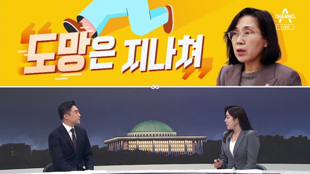 [여랑야랑]특활비 앞 을이 된 한동훈 / 김현숙 “도망은 지나쳐” / 민주당, 찬반만 빼고