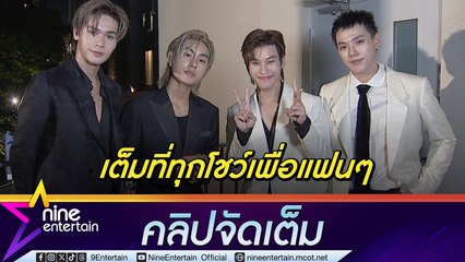 บอส-ไดร์ม่อน-ออฟโรด-ต้าห์อู๋ ขอบคุณแฟนๆ ให้การต้อนรับอบอุ่น ย้ำ! ทุ่มเททุกโชว์ (คลิปจัดเต็ม)