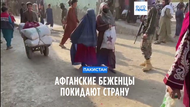 Афганские беженцы покидают Пакистан из-за угрозы принудительного выселения