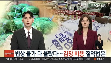 밥상 물가 다 올랐다…김장 비용 절약법은