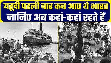 When Jews Came india: जानिए पहली बार यहूदी कब आए थे India, फिर कहां चले गए  | वनइंडिया प्लस #Shorts