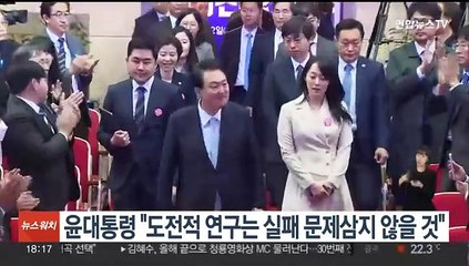윤대통령 "도전적 연구는 실패 문제삼지 않을 것"