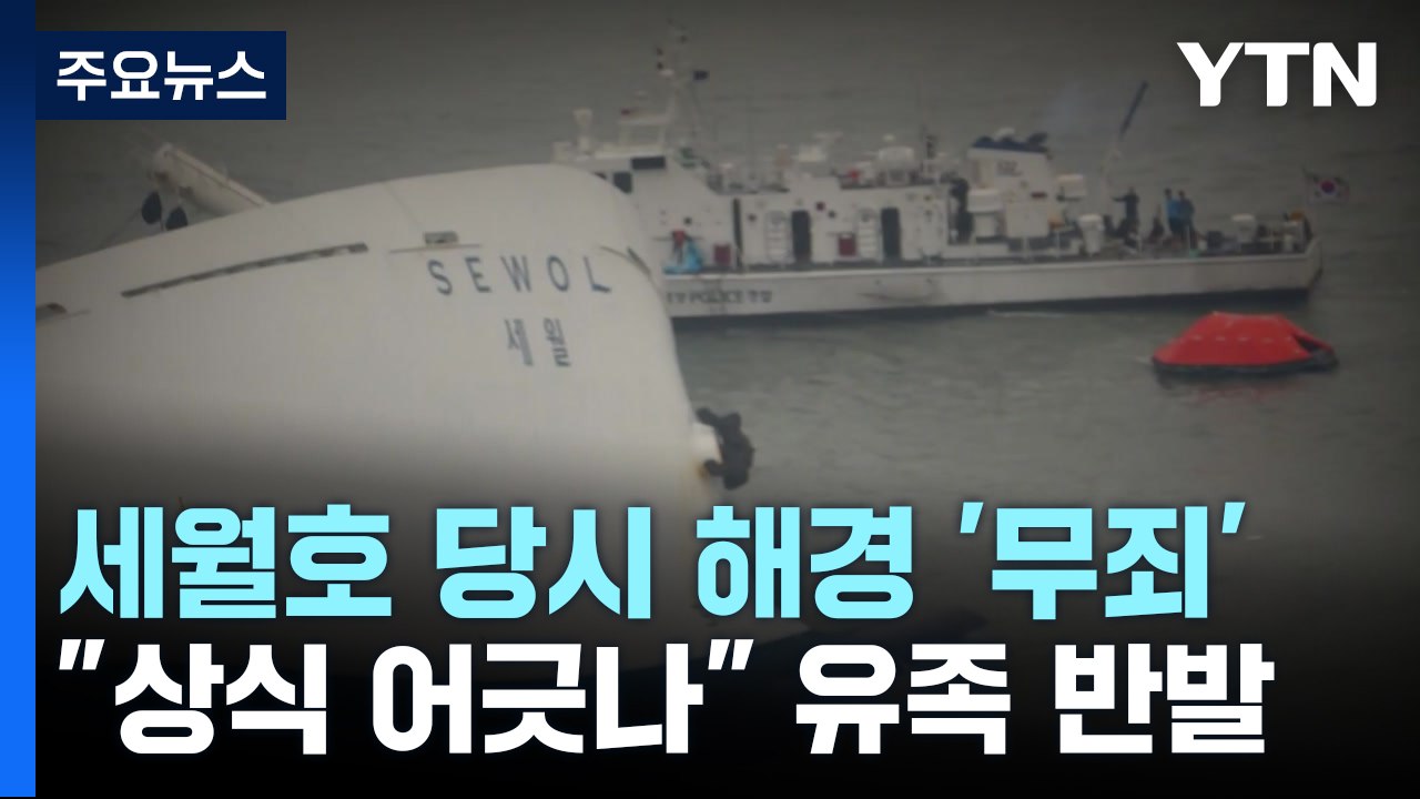 세월호 '구조 실패' 해경 지휘부 9년 만에 무죄 확정...유족 반발 / YTN