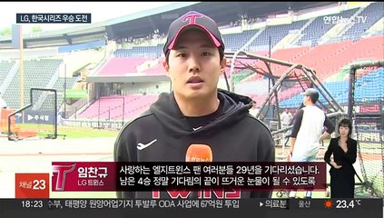 LG, 29년 만의 통합우승 도전…"누구든 올라와라"