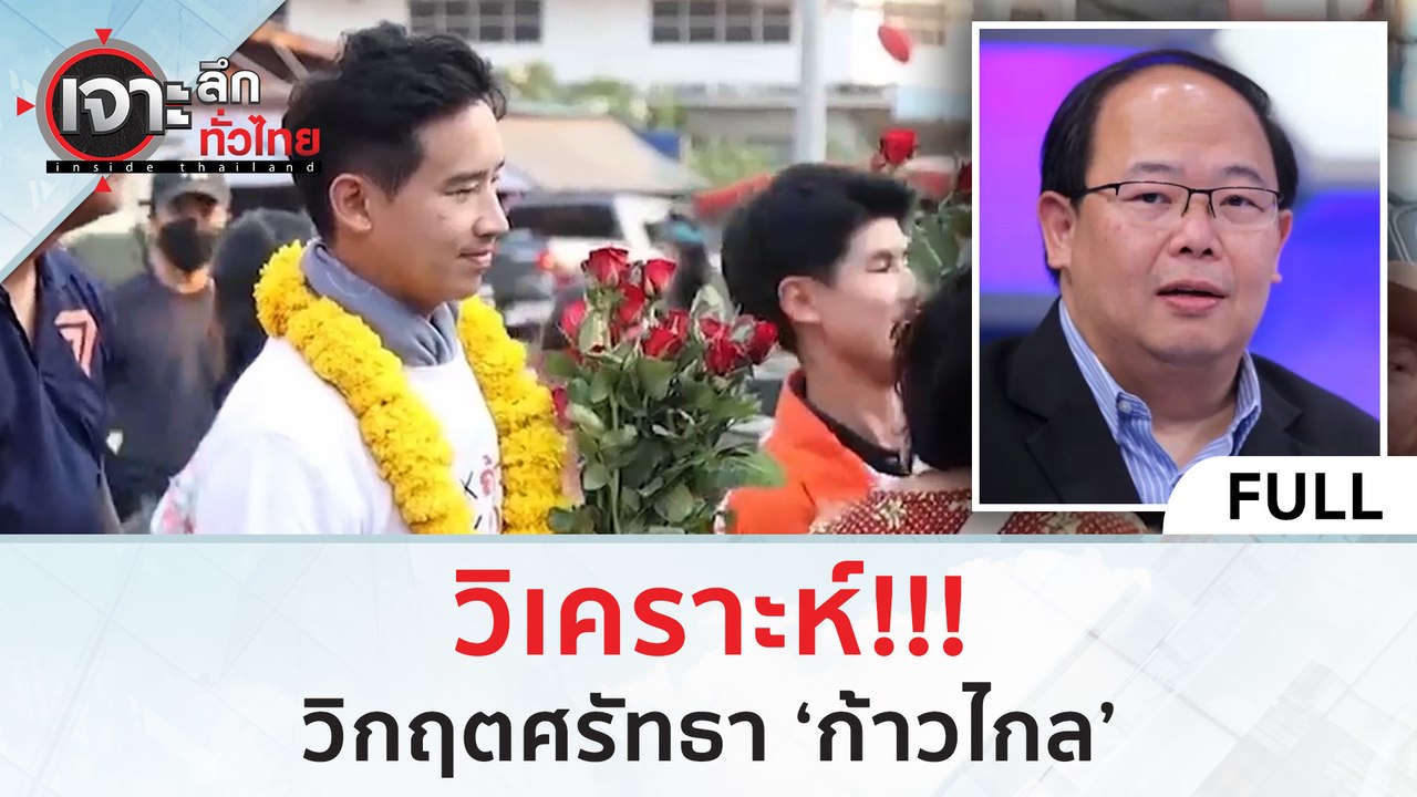 (คลิปเต็ม) วิเคราะห์!!! วิกฤตศรัทธา 'ก้าวไกล' (2 พ.ย. 66) | เจาะลึกทั่วไทย