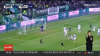 '몰수패' 논란 속 전북­포항 FA컵 결승 격돌