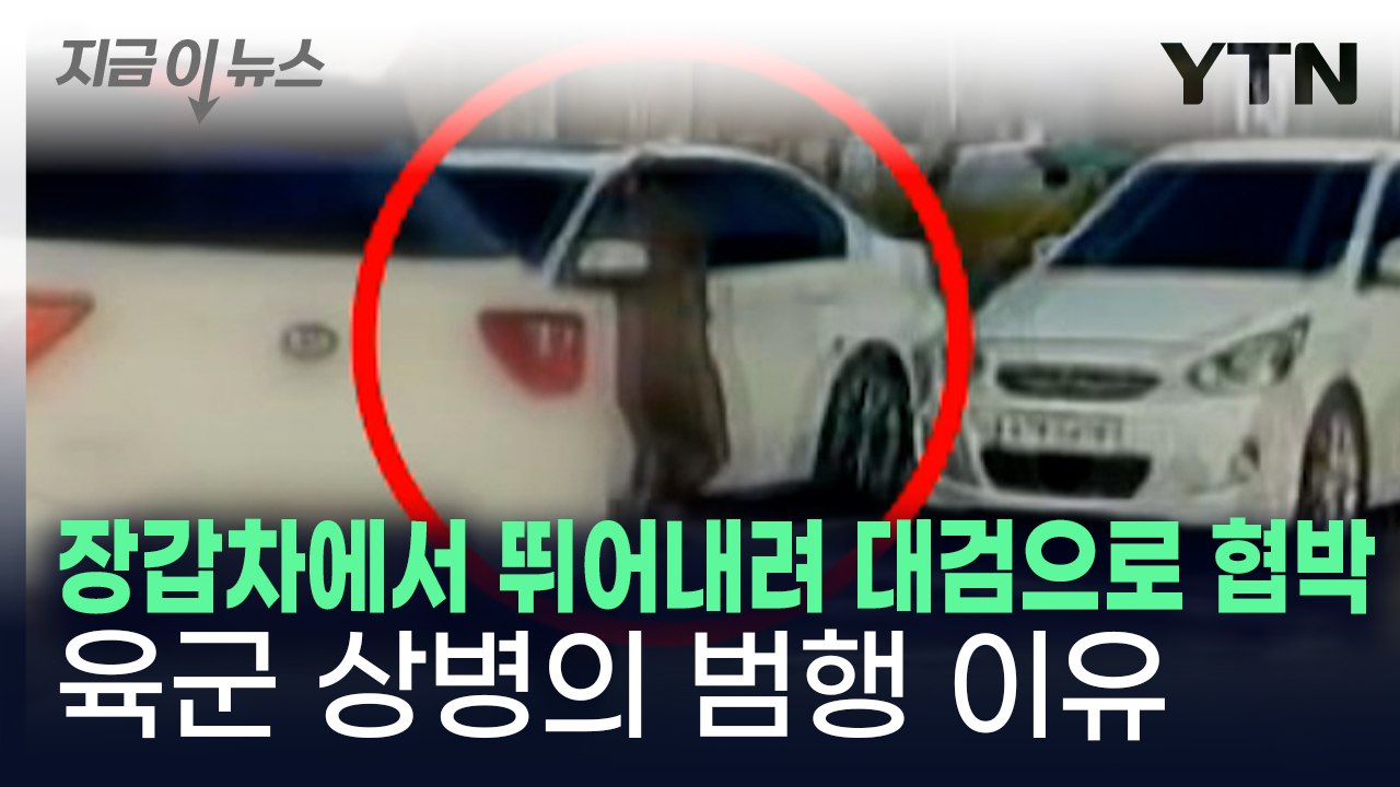 훈련 복귀 도중 "차 열쇠 내놔" 시민 협박한 군인...군 수사 진술 내용 [지금이뉴...