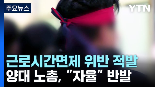 근로시간면제 위법 대거 적발...전임자 10배 초과도 / YTN