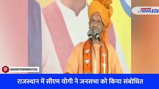 Watch Video: 'बजरंगबली की गदा है तालिबान का इलाज' राजस्थान में कांग्रेस पर जमकर बरसे सीएम योगी आदित्यनाथ