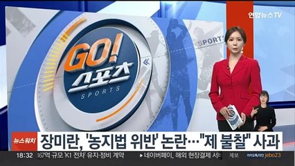 장미란, '농지법 위반' 논란…"제 불찰" 사과