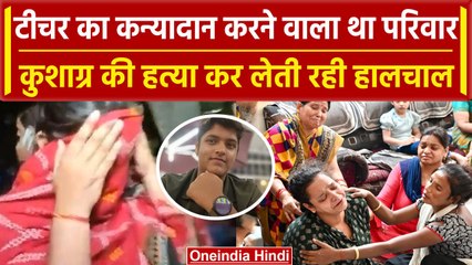 Kanpur: कातिल टीचर के कन्यादान को तैयार था परिवार, Kushagra को मार लेती रही हालचाल | वनइंडिया हिंदी