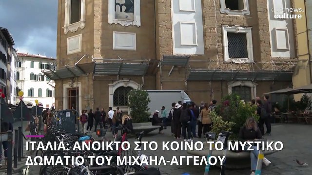 Ιταλία: Προσβάσιμο στο κοινό το «Μυστικό Δωμάτιο» του Μιχαήλ-Άγγελου