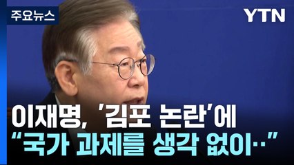이재명 "생각 없이 툭 던져"...민주 "5호선 연장부터" / YTN