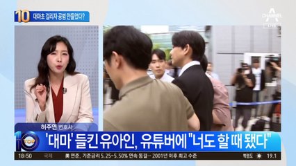 유아인 대마초 걸리자…“너도 피워봐” 공범 만들기?
