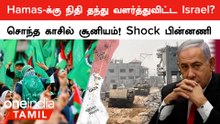 Israel VS Palestine | Hamas-க்கு நிதி தந்து வளர்த்துவிட்ட Israel?  நெதன்யாகு செய்த Shock சம்பவம்