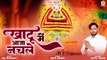 Khatu Me Aaja Nachle | खाटू में आजा नचले | Khatu Shyam Bhajan | खाटू श्याम जी भजन | 2023 New Song