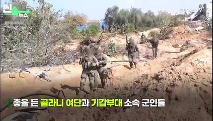 [씬속뉴스] 이스라엘, 지상군 작전 영상 공개에…하마스도 땅굴 작전 '맞불' 공개