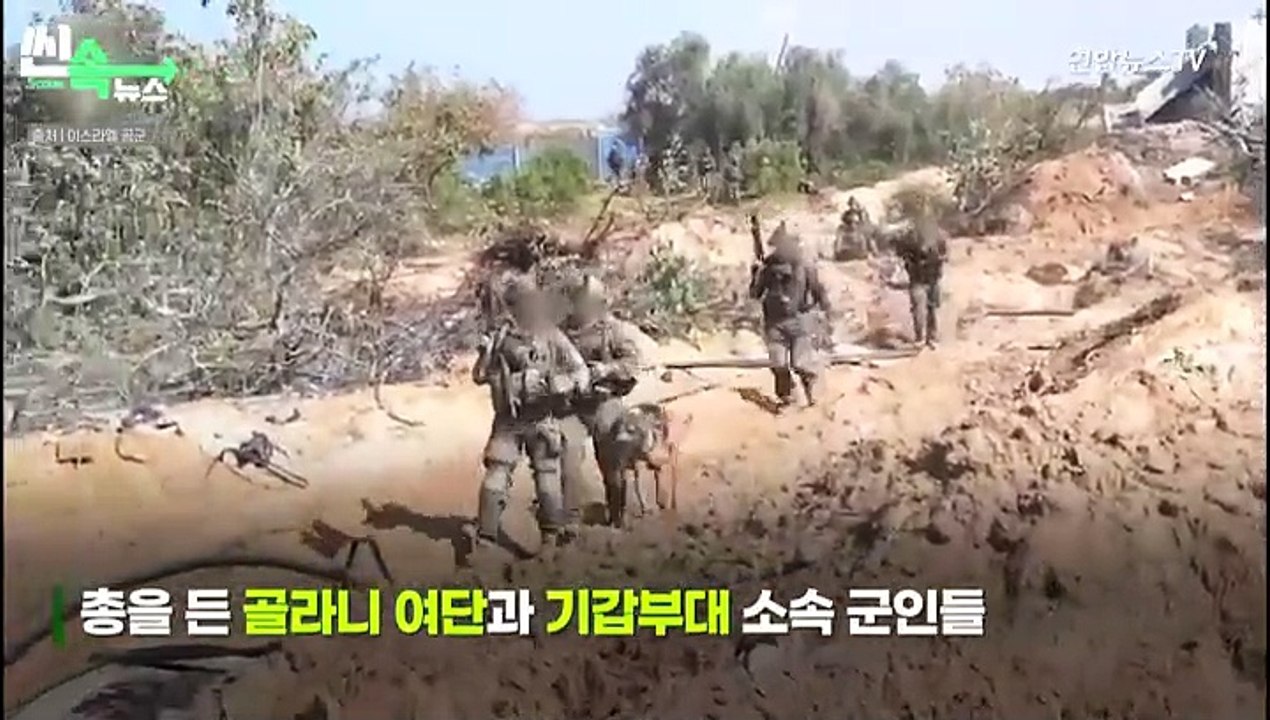 [씬속뉴스] 이스라엘, 지상군 작전 영상 공개에…하마스도 땅굴 작전 '맞불' 공개