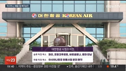아시아나 화물 매각으로 합병 고비 넘겨…미국 등 남아