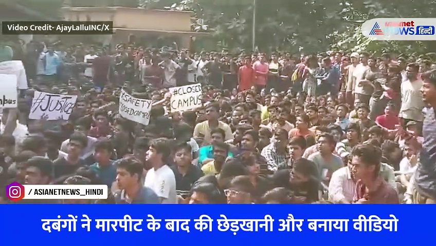 Watch Video-'उतारे कपड़े, Kiss किया-बनाया वीडियो' छात्रा के साथ शर्मनाक हरकत के बाद BHU में बवाल