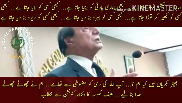 لطیف کھوسہ نے وکلاء تحریک کا اعلان کر دیا | Every election we have is a fraud... sometimes our party is built... sometimes someone is brought in... sometimes someone is scattered and broken... sometimes someone is made a hero... Sometimes someone is redu