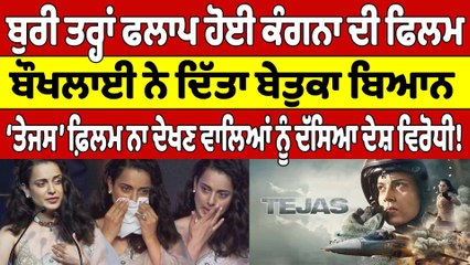 ਬੁਰੀ ਤਰ੍ਹਾਂ ਫਲਾਪ ਹੋਈ Kangana Ranaut ਦੀ ਫਿਲਮ, ਬੌਖਲਾਈ ਨੇ ਦਿੱਤਾ ਬੇਤੁਕਾ ਬਿਆਨ |OneIndia Punjabi