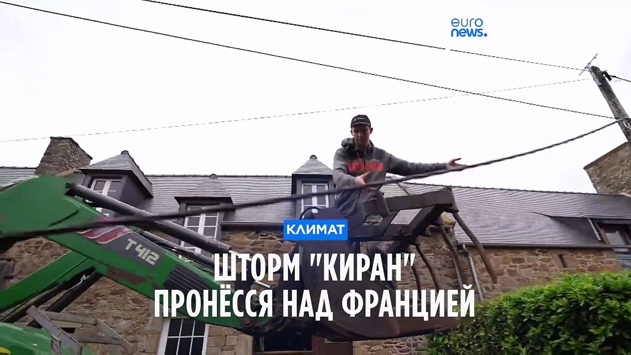 Шторм "Киран" пронёсся над Францией