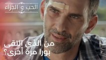 من الذي التقى بورا مرة أخرى؟ | مسلسل الحب والجزاء  - الحلقة 23