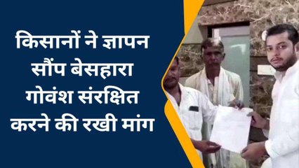 नगर पंचायत अध्यक्ष को किसानों ने ज्ञापन सौंपा,बेसहारा गोवंश संरक्षित करने की रखी मांग