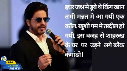 इधर जश्न में डूबे थे किंग खान तभी मन्नत में आ गई एक कॉल, खुशी गम में तब्दील हो गई l