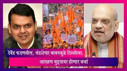 Maratha Reservation: देवेंद्र फडणवीस, चंद्रशेखर बावनकुळे दिल्लीला, आरक्षण मुद्द्यावर होणार चर्चा