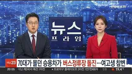 70대가 몰던 승용차가 버스정류장 돌진…여고생 참변
