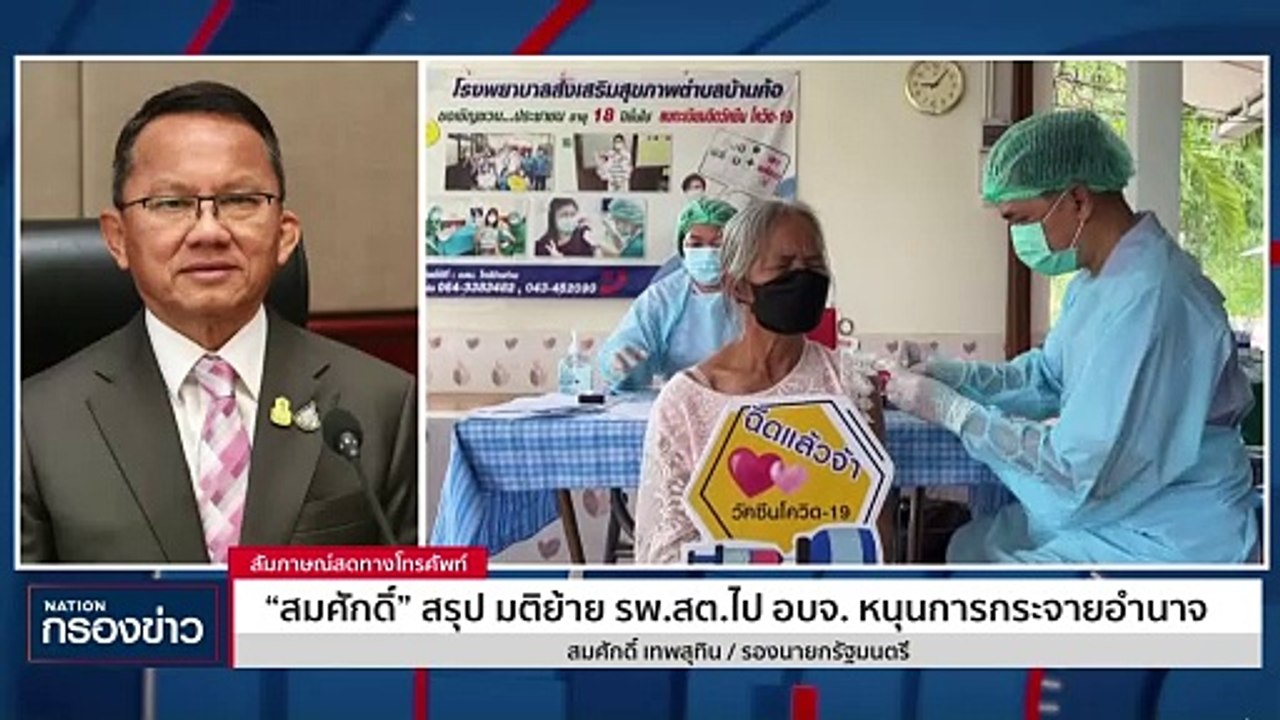 มติสรุปย้าย รพ.สต. ไป อบจ.หนุนการกระจ่ายอำนาจ | เนชั่นกรองข่าว | 02-พ.ย.-66 | PART1