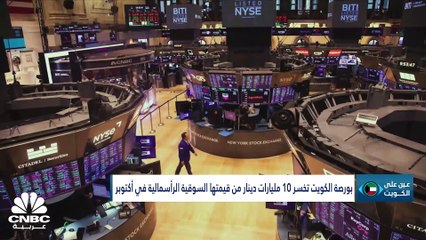 أكتوبر 2023.. شهر التراجعات الحادة في بورصة الكويت.. فهل يستمر هذا الأداء؟