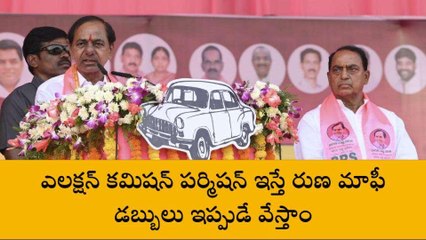 నిర్మల్: ఎలక్షన్ కమిషన్ పర్మిషన్ ఇస్తే రుణ మాఫీ డబ్బులు ఇప్పుడే వేస్తాం