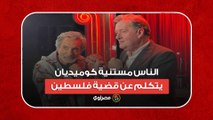 باسم يوسف- حزين إن الناس تبقى مستنية كوميديان يتكلم عن قضية فلسطين