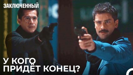 Барыш И Фират Направили Друг На Друга Оружие! - Заключенн Cерия 42