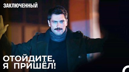 Фырат Никогда Не Оставляет Своих Друзей Позади - Заключенн Cерия 41