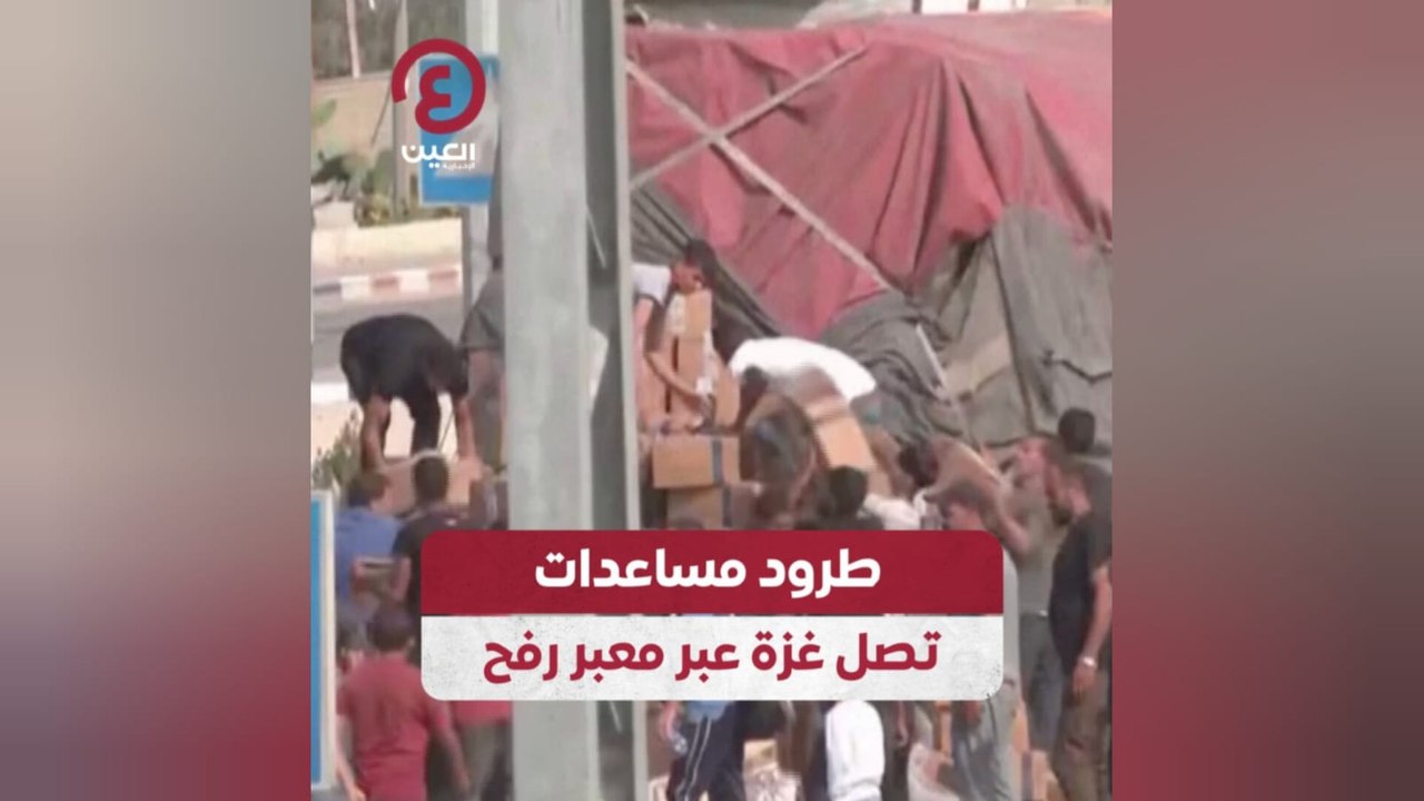 طرود مساعدات تصل غزة عبر معبر رفح
