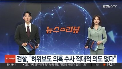 검찰, "허위보도 의혹 수사 적대적 의도 없다"