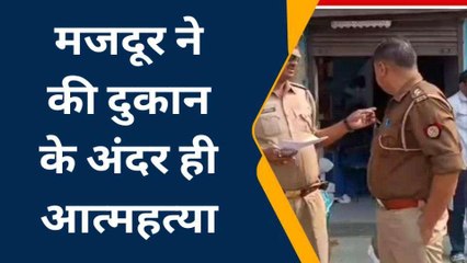 दुकान के अंदर ही फांसी पर झूलती मिली मजदूर की लाश, मचा हड़कंप