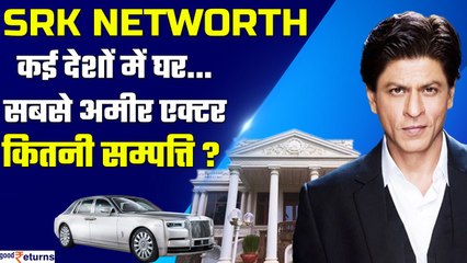 Shahrukh Khan का 200cr का घर,लंदन-दुबई में प्रॉपर्टी, सबसे अमीर एक्टर, जानिए नेटवर्थ| GoodReturns