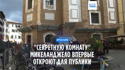 "Секретная комната" Микеланджело открывается для публики
