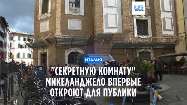 Секретная комната Микеланджело открывается для публики